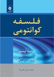کتاب فلسفه کوانتومی اثر رولند اومنس نشر مرکز نشر دانشگاهی