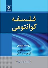 کتاب  فلسفه کوانتومی مرکز نشر دانشگاهی