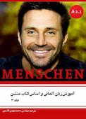 آموزش زبان آلمانی براساس کتاب منشن جلد 3