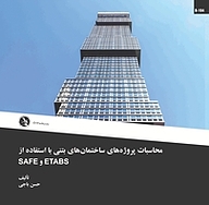 کتاب  محاسبات پروژه های ساختمانی بتنی با استفاده از ETABS و SAFE نشر علم عمران