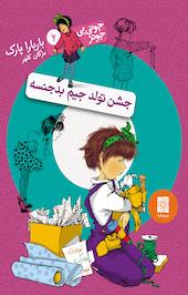 مجموعه جونی بی جونز، جشن تولد جیم بدجنسه جلد 6