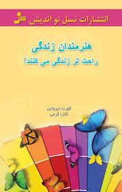 کتاب هنرمندان زندگی راحت تر زندگی می کنند اثر کورت تپرواین نشر انتشارات نسل نواندیش