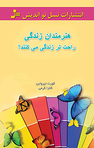کتاب هنرمندان زندگی راحت تر زندگی می کنند نشر انتشارات نسل نواندیش   