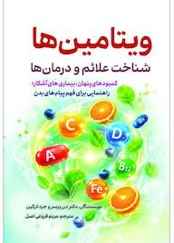 کتاب ویتامینها اثر دن پرسر نشر انتشارات سبزان