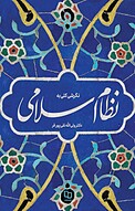 نگرشی کلی به نظام اسلامی