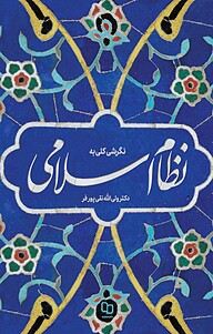 کتاب نگرشی کلی به نظام اسلامی نشر معارف   
