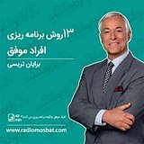 13 روش برنامه ریزی افراد موفق