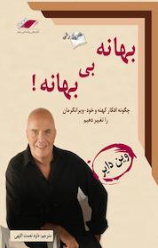 کتاب بهانه بی بهانه! اثر وین دایر نشر معیار اندیشه