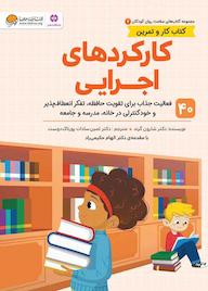 کتاب کارکردهای اجرایی شارون گرند نشر انتشارات مهرسا
