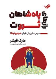 کتاب رازهای پادشاهان ثروت اثر مارک فیشر نشر بله