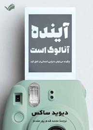 کتاب آینده آنالوگ است اثر دیوید ساکس نشر بله