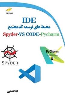 محیط های توسعه کدمجتمع IDE برای زبان برنامه نویسی پایتون، vs code، spyder ،pycharm