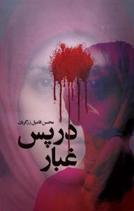 کتاب در پس غبار اثر محسن فامیل زرگریان نشر انتشارات شهید کاظمی