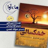 خشکسالی