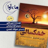 کتاب صوتی خشکسالی اثر جین هارپر