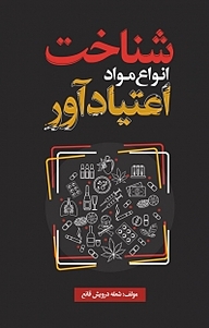 کتاب شناخت انواع مواد اعتیادآور نشر انتشارات نسل روشن   