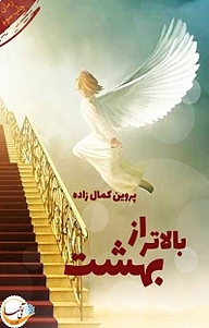 کتاب بالاتر از بهشت نشر آئی‌سا   
