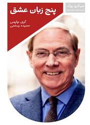 کتاب میکروبوک پنج زبان عشق اثر گری چاپمن
