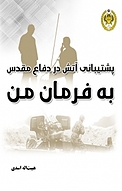 پشتیانی آتش در دفاع مقدس به فرمان من