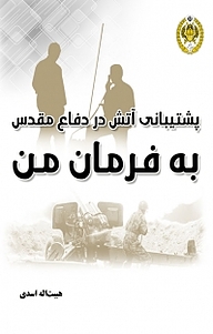 کتاب پشتیانی آتش در دفاع مقدس به فرمان من نشر دافوس   