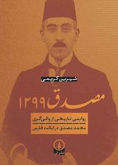 مصدق ۱۲۹۹