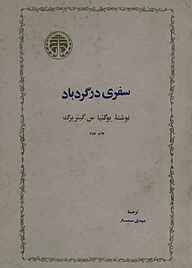 کتاب سفری‌ در گردباد نشر انتشارات خوارزمی   
