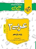 مجموعه کتابای جی بی عربی 2  پایه یازدهم