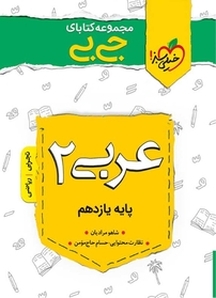 مجموعه کتابای جی بی عربی 2  پایه یازدهم
