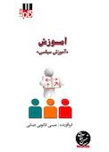 آموزش (آموزش سیاسی)