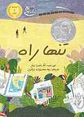 تنها راه