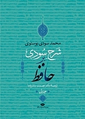 شرح سودی ب�ر حافظ جلد 1