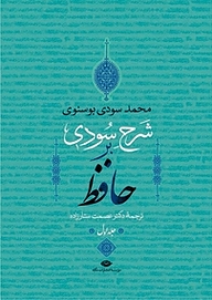 کتاب شرح سودی بر حافظ جلد 1 نشر انتشارات نگاه   