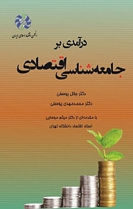 کتاب درآمدی بر جامعه شناسی اقتصادی نشر نور علم   