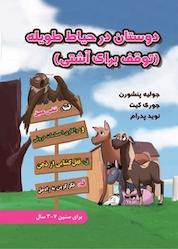 کتاب دوستان در حیاط طویله توقف برای آشتی اثر جولیه پنشورن نشر ترانه پدرام