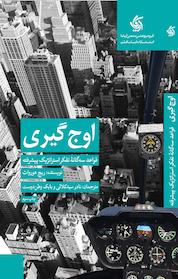 کتاب اوج گیری اثر ریچ هورواث نشر انتشارات آریانا قلم