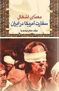 کتاب  معمای اشغال سفارت آمریکا در ایران نشر انتشارات امیدفردا