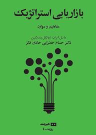 کتاب بازاریابی استراتژیک راسل آبرات نشر هیرمند