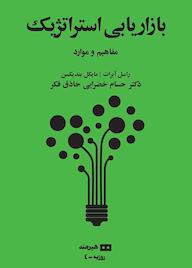 کتاب بازاریابی استراتژیک اثر راسل آبرات نشر هیرمند