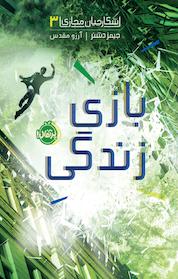 کتاب بازی زندگی اثر جیمز دشنر نشر پرتقال