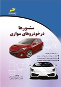 سنسورها در خودروهای سواری