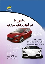 کتاب سنسورها در خودروهای سواری نشر موسسه فرهنگی هنری دیباگران تهران   