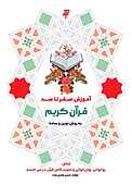 آموزش صفر تا صد قرآن کریم