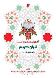 کتاب آموزش صفر تا صد قرآن کریم به نشر (آستان قدس رضوی)   