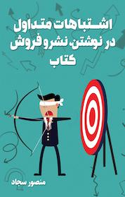 کتاب اشتباهات متداول در نوشتن، نشر و فروش کتاب اثر منصور سجاد نشر انتشارات کلید آموزش