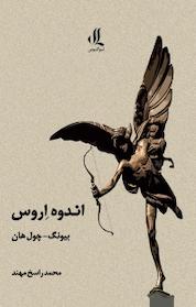 کتاب اندوه اروس اثر بیونگ چول هان نشر لوگوس