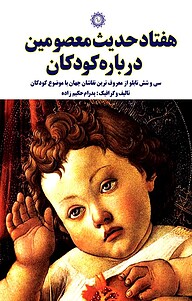 کتاب هفتاد حدیث معصومین درباره کودکان نشر شهر پدرام   
