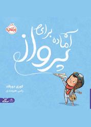 کتاب آماده برای پرواز اثر کوری دورفلد نشر پرتقال