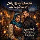 سرگذشت فیروزه