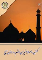 کتاب مجموعه در مکتب اهل بیت، گفتن «الصّلاة خیر من النّوم» در اذان صبح جلد 24 اثر گروه پژوهش نشر مجمع جهانی اهل بیت