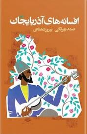 کتاب افسانه های آذربایجان اثر صمد بهرنگی نشر انتشارات نگاه